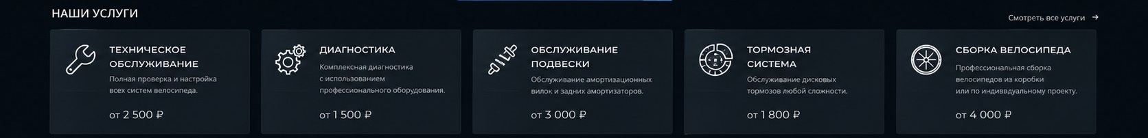 Карточки услуг велосервиса